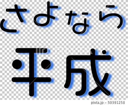 さよなら平成イラスト素材文字のイラスト素材