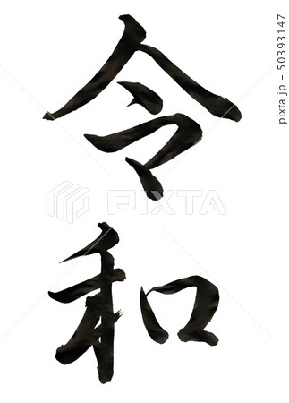令和 年号 文字 アイコン  令和 年号 文字 アイコン  50393147