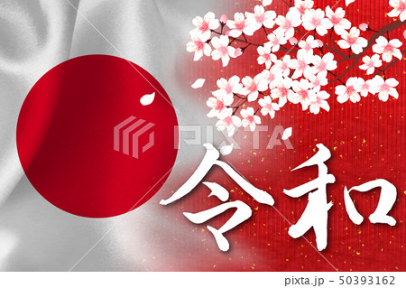 令和 年号 文字  国旗  令和 年号 文字  国旗  50393162
