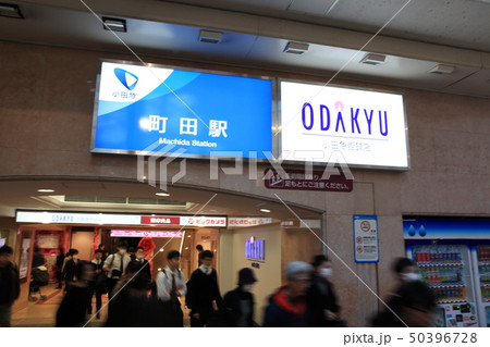 小田急線町田駅　　東京都 50396728