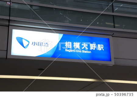 相模大野駅　小田急線 50396735