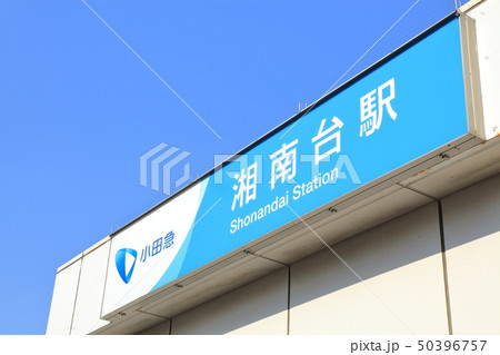 湘南台駅 藤沢市 湘南台駅 藤沢市 50396757