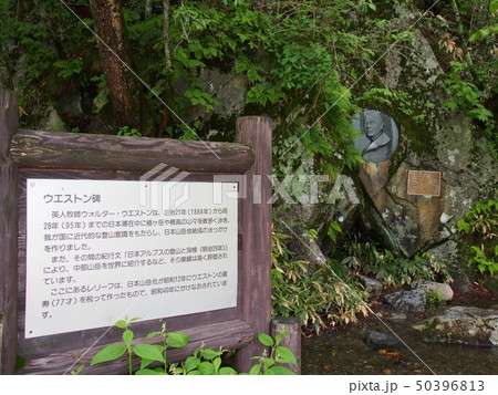 上高地ウエストン碑 50396813
