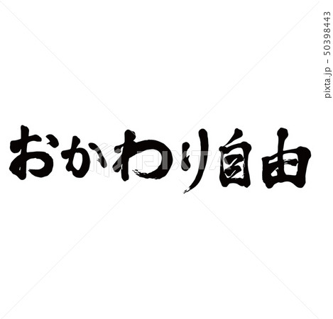 おかわり自由 おかわり自由 50398443