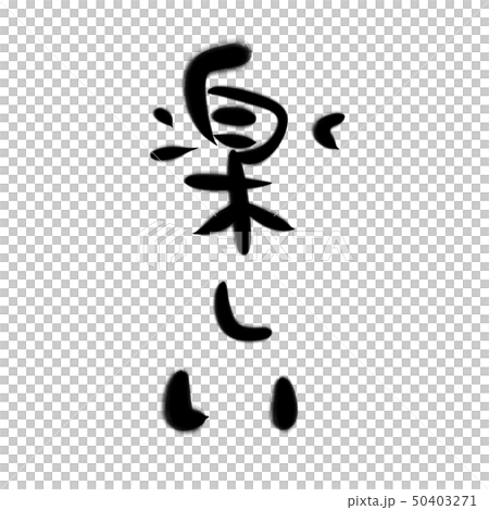 Fun brush character material Fun brush character material 50403271