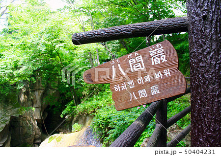 【宮城】磊々峡　八間巌の看板 50404231