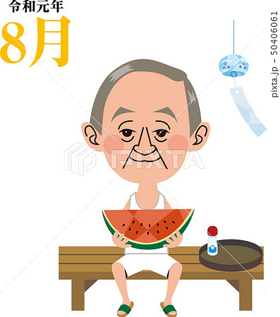 令和元年8月 50406061