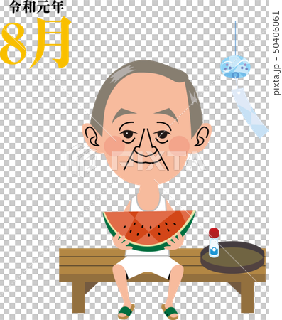 令和元年8月 50406061