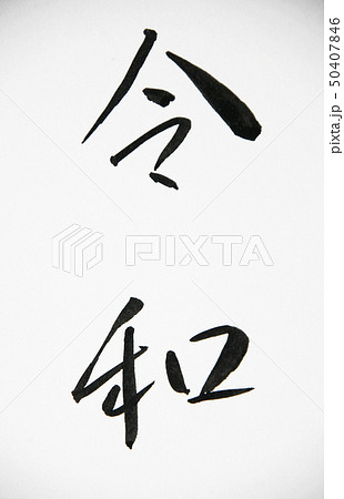 令和・Reiwa 新元号の手書き文字 令和・Reiwa 新元号の手書き文字 50407846