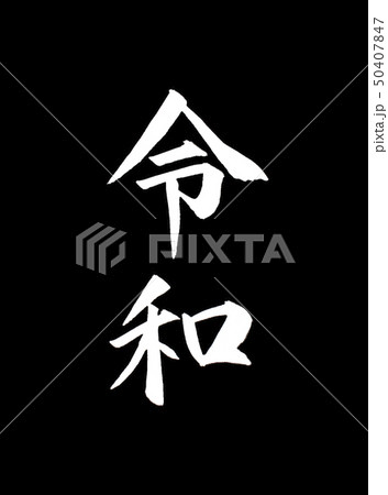 令和・Reiwa 新元号の手書き文字 令和・Reiwa 新元号の手書き文字 50407847