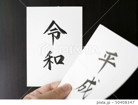 令和・Reiwa　新元号の手書き文字 50408347