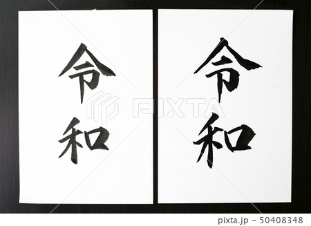 令和・Reiwa 新元号の手書き文字2種 令和・Reiwa 新元号の手書き文字2種 50408348