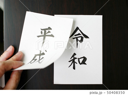 令和・Reiwa 新元号の手書き文字 令和・Reiwa 新元号の手書き文字 50408350