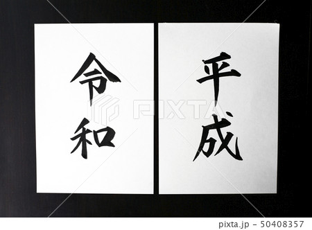 令和・Reiwa 新元号の手書き文字 令和・Reiwa 新元号の手書き文字 50408357