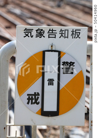 鉄道　鉄板　警戒　注意板　気象 鉄道 鉄板 警戒 注意板 気象 Yahoo!オークション - 気象標識板 警戒