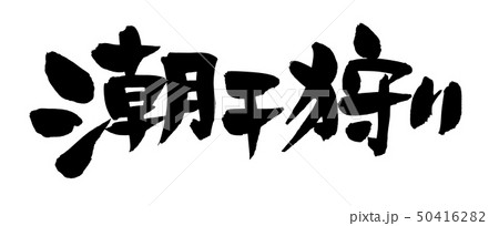 筆文字 潮干狩り イベント 墨 イラストのイラスト素材 50416282 Pixta