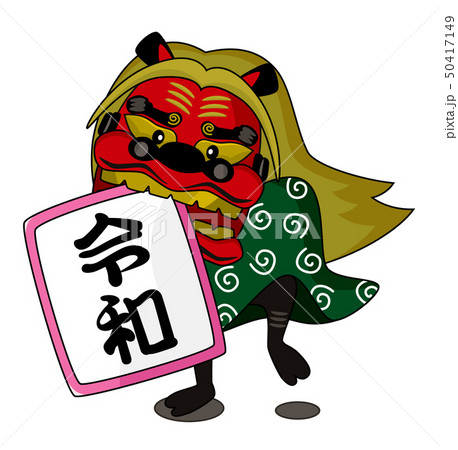令和／獅子舞 50417149