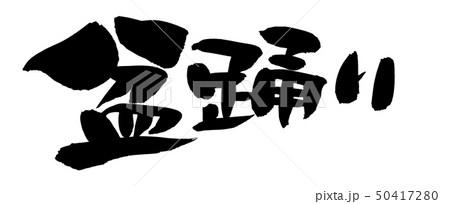筆文字 盆踊り 盆踊り大会 墨 イラスト 筆文字 盆踊り 盆踊り大会 墨 イラスト 50417280