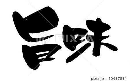 筆文字　旨味　旨い　墨　イラスト 50417814