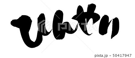 筆文字　ひんやり　cool　墨　イラスト 50417947
