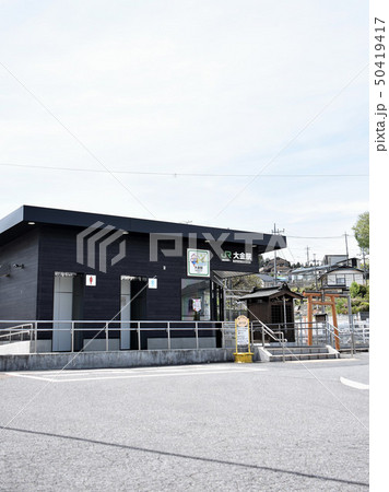 那須烏山市 JR大金駅 那須烏山市 JR大金駅 50419417