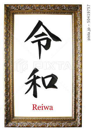 令和・Reiwa　新元号の手書き文字 50419757