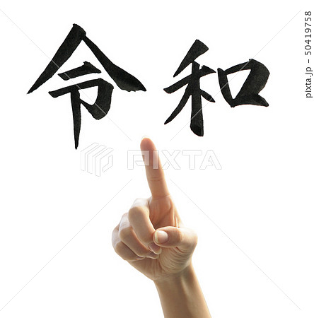 令和・Reiwa　新元号の手書き文字 50419758