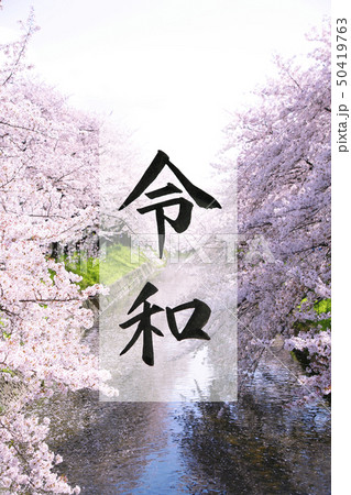 令和・Reiwa 新元号の手書き文字 令和・Reiwa 新元号の手書き文字 50419763