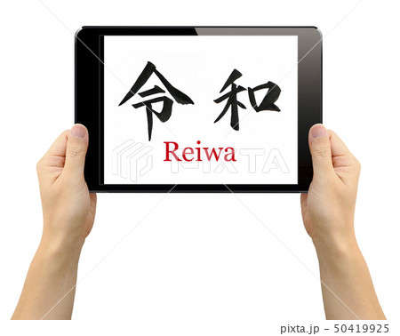 令和・Reiwa 新元号の手書き文字 令和・Reiwa 新元号の手書き文字 50419925