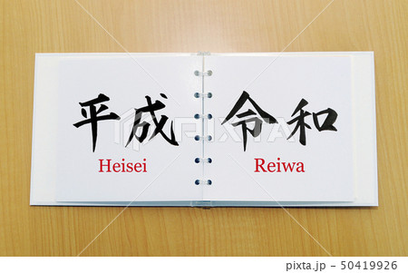 令和・Reiwa　新元号の手書き文字 50419926