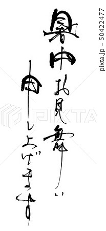 筆文字　暑中お見舞い申し上げます .n 50422477