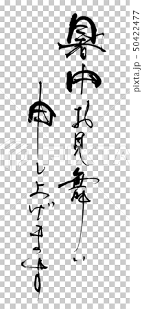 筆文字　暑中お見舞い申し上げます .n 50422477
