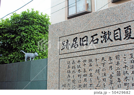 夏目漱石旧居跡（猫の家） 50429682