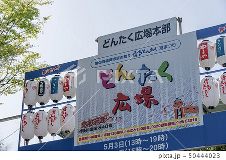 博多どんたく (明治通り 中洲) 博多どんたく (明治通り 中洲) 50444023