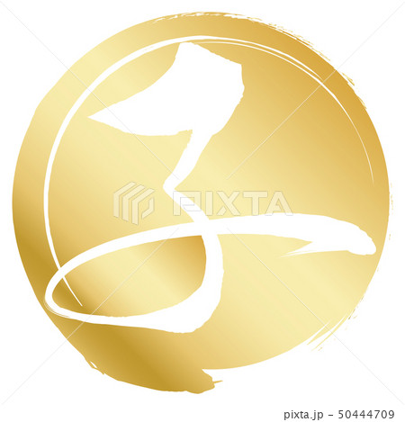 子(年賀文字素材) 子(年賀文字素材) 50444709