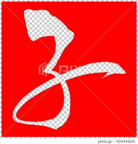 Child (New Year Letter Material) 50444884