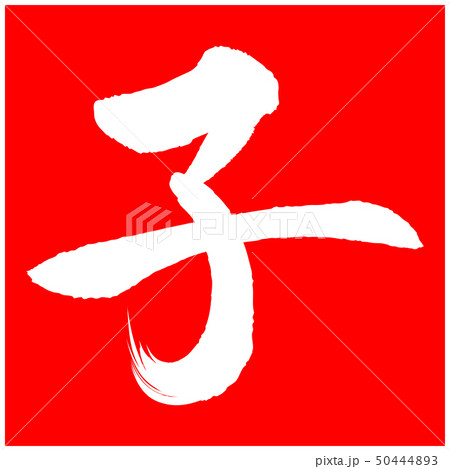 子（年賀文字素材） 50444893