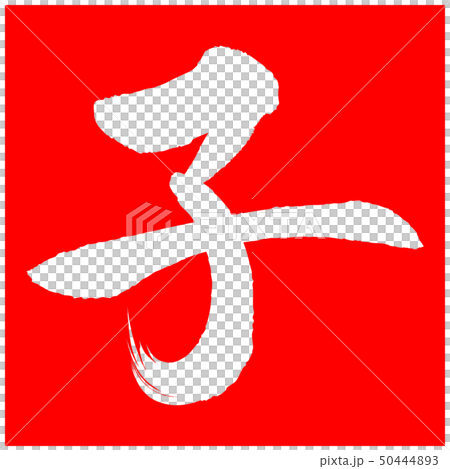 子（年賀文字素材） 50444893