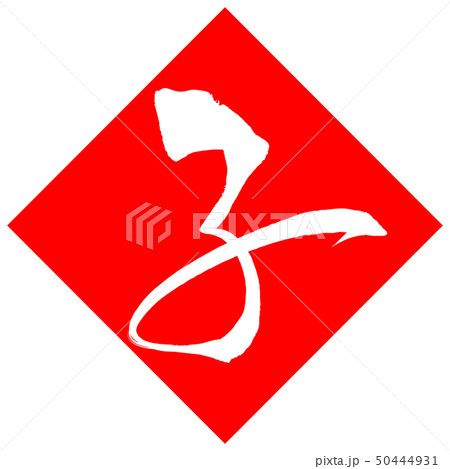 子(年賀文字素材) 子(年賀文字素材) 50444931