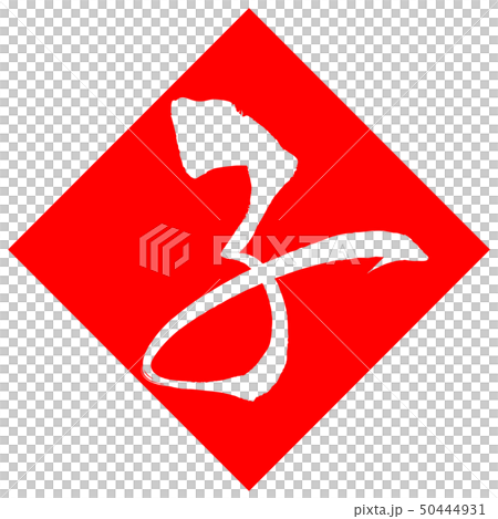 子(年賀文字素材) 子(年賀文字素材) 50444931