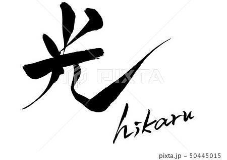 筆文字 光 hikaruのイラスト素材 [50445015] - PIXTA