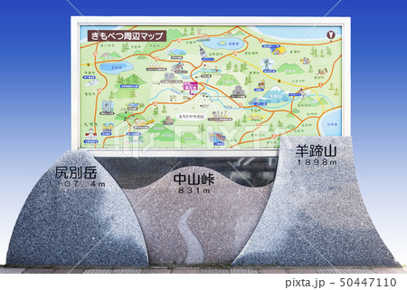 郷の駅 ホッときもべつ 案内板 喜茂別町 郷の駅 ホッときもべつ 案内板 喜茂別町 50447110