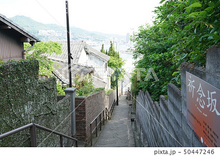 祈念坂 祈念坂 50447246