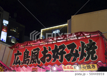お祭り・縁日の出店、広島お好み焼きの屋台のれん(販促横幕) お祭り・縁日の出店、広島お好み焼きの屋台のれん(販促横幕) 50449959