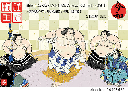 年賀状 2020 令和 2年 相撲絵 不知火光右エ門 横綱土俵入 歌川国貞 年賀状 2020 令和 2年 相撲絵 不知火光右エ門 横綱土俵入 歌川国貞 50463622