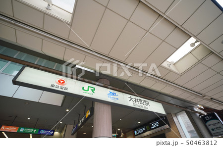 日本の東京都市景観 大井町駅などを望む 日本の東京都市景観 大井町駅などを望む 50463812