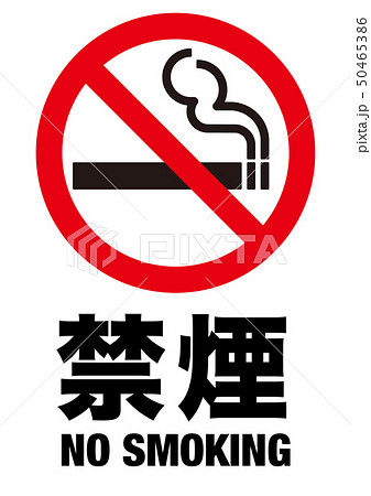 禁煙サイン 禁煙サイン 50465386