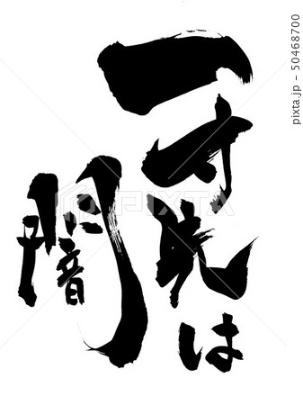 一寸先は闇 ・・・文字 一寸先は闇 ・・・文字 50468700