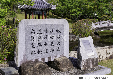 岡山県倉敷市　真備町　まきび公園　中国庭園　園林　中国風日本庭園 50478871