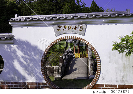 岡山県倉敷市 真備町 まきび公園 中国庭園 園林 中国風日本庭園 岡山県倉敷市 真備町 まきび公園 中国庭園 園林 中国風日本庭園 50478875